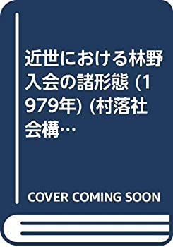 【中古】 近世における林野入会の諸形態 (1979年) (村