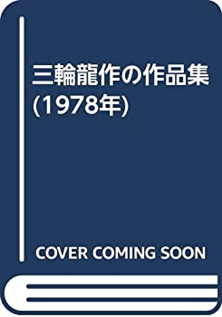 樂天商城 - 【中古】 三輪龍作の作品集 (1978年)