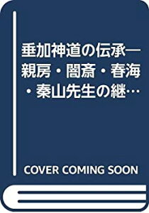 【中古】 垂加神道の伝承 親房・闇斎・春海・秦山先生の継述 (1978年)