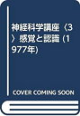 【中古】 神経科学講座 3 感覚と認識 (1977年)(3)