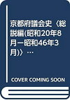 【中古】 京都府議会史 総説編 (昭和20年8月ー昭和46年3月) (1977年)