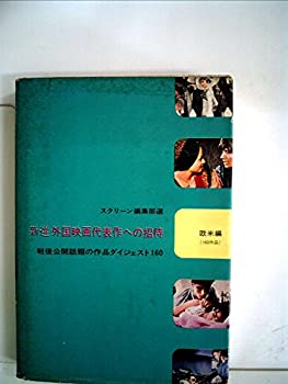 【中古】 新選外国映画代表作への招待 欧米編 戦後公開話題の作品ダイジェスト160 (1971年)