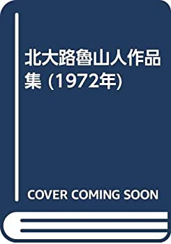 【中古】 北大路魯山人作品集 (1972年)