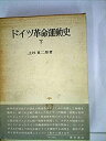 【中古】 ドイツ革命運動史 下 (1969年)(3)