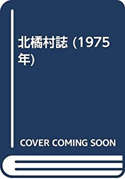 【中古】 北橘村誌 (1975年)