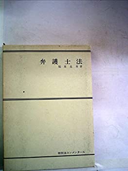 Books - 【中古】 弁護士法 (1976年) (特別法コンメンタール)
