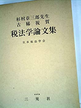 【中古】 税法学論文集 杉村章三郎先生古稀祝賀 (1970年)