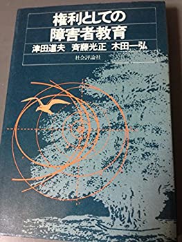【中古】 権利としての障害者教育 (1976年)