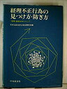 【中古】 経理不正行為の見つけ方・防ぎ方 横領・着服を中心として (1973年)(3)