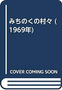 【中古】 みちのくの村々 (1969年)