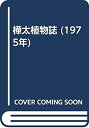 【中古】 樺太植物誌 (1975年)