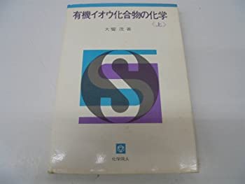 楽天AJIMURA-SHOP【中古】 有機イオウ化合物の化学 上 （1969年）