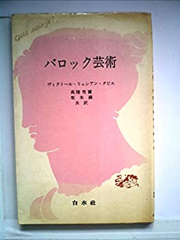 Rakuten - 【中古】 バロック芸術 (1962年) (文庫クセジュ)