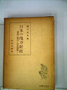 【中古】 日本の地方財政 戦後の動向と財政調整 (1959年) (経済学選書)