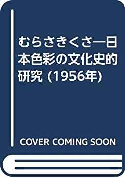 【中古】 むらさきくさ 日本色彩の文化史的研究 (1956年)