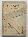 楽天AJIMURA-SHOP【中古】 マヤコーフスキイ 詩と思い出 （1952年） （世界現代詩叢書 第6 ）