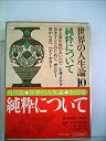 【中古】 世界の人生論 第10 純粋について (1968年)