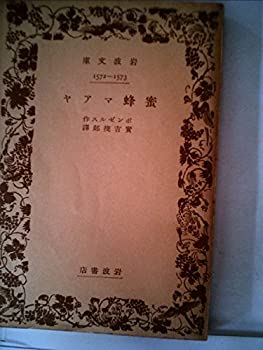 樂天商城 - 【中古】 蜜蜂マアヤ (昭和12年) (岩波文庫 1572-1573 )