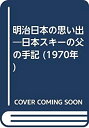 楽天AJIMURA-SHOP【中古】 明治日本の思い出 日本スキーの父の手記 （1970年）