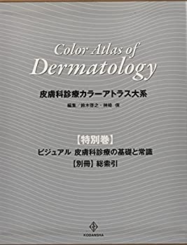 楽天AJIMURA-SHOP【中古】 皮膚科診療カラーアトラス大系 特別巻 ビジュアル 皮膚科診療の基礎と常識 【別冊】総索引