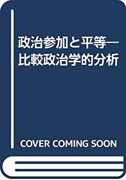 【中古】 政治参加と平等 比較政治学的分析
