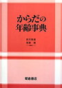 【中古】 からだの年齢事典