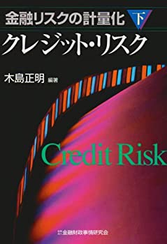 【中古】 金融リスクの計量化 下 クレジット・リスク