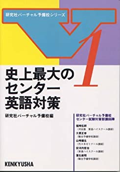 楽天AJIMURA-SHOP【中古】 史上最大のセンター英語対策 （研究社バーチャル予備校シリーズ （1） ）