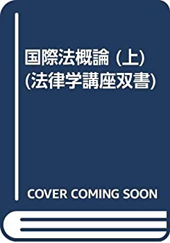 Rakuten - 【中古】 国際法概論 (上) (法律学講座双書)
