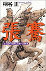 【中古】 張騫 漢の武帝が西域に派遣した冒険者 (幻冬舎文庫)