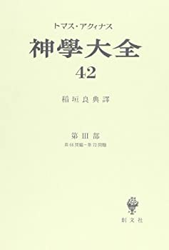 【中古】 神学大全 42 第3部 第66問題 第72問題