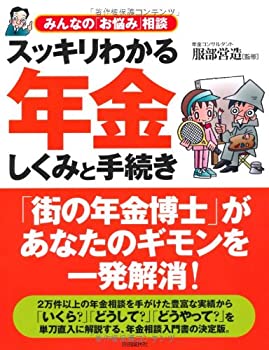 【中古】 スッキリわかる年金しくみと手続き