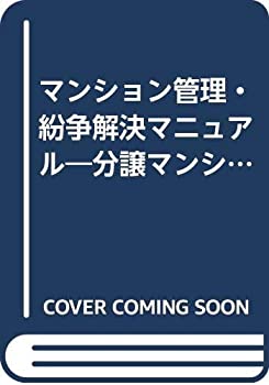 【中古】 マンション管理・紛争解決マニュアル 分譲マンションに頻発する問題を解決できる管理術・解決術