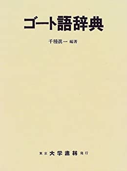 【中古】 ゴート語辞典