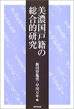 【中古】 美濃国戸籍の総合的研究