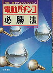 【中古】 電動パチンコ必勝法 特電、電ヤクなんでもOK!