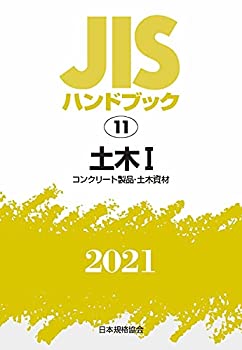 Rakuten - 【中古】 JISハンドブック 11 土木I [コンクリート製品・土木資材] (11;2021)