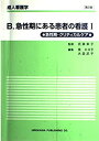  成人看護学 B 1 急性期にある患者の看護 1