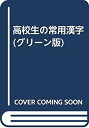 【中古】 高校生の常用漢字 (グリーン版)