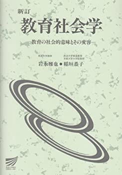 Rakuten - 【中古】 教育社会学 (放送大学教材)