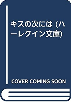 【中古】 キスの次には (ハーレクイン文庫)