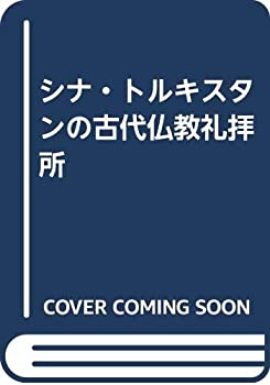 【中古】 シナ・トルキスタンの古代仏教礼拝所