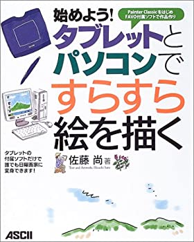 楽天AJIMURA-SHOP【中古】 始めよう!タブレットとパソコンですらすら絵を描く