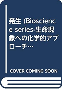  発生 (Bioscience Series)