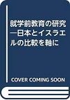 【中古】 就学前教育の研究 日本とイスラエルの比較を軸に