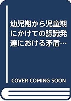 【中古】 幼児期から児童期にかけての認識発達における矛盾の意識化と解決に関する心理学的研究