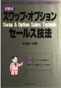 楽天AJIMURA-SHOP【中古】 対話式 スワップ・オプションセールス技法 金融ハイテク商品の仕組みと売り方実践ガイド