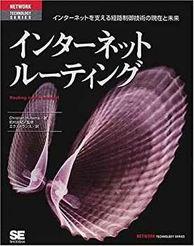 【中古】 インターネットルーティング インターネットを支える経路制御技術の現在と未来 (NETWORK TECHNOLOGY SERIES)