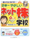 【中古】 日本一やさしいネット株の学校 儲け方がわかる!(3)