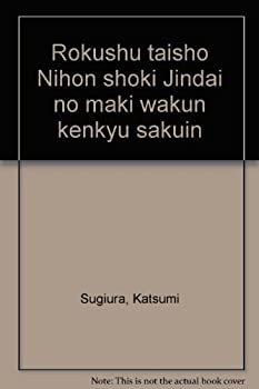 【中古】 六種対照 日本書紀神代巻和訓研究索引